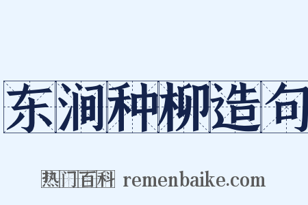 东涧种柳造句是什么意思的图片